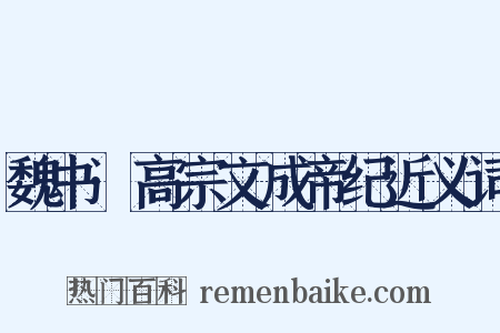 魏书·高宗文成帝纪近义词是什么意思的图片
